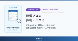 節電プロの評判・口コミ。どんな会社で、費用はいくらかかるかを公的な記録と申込フォームで確かめた