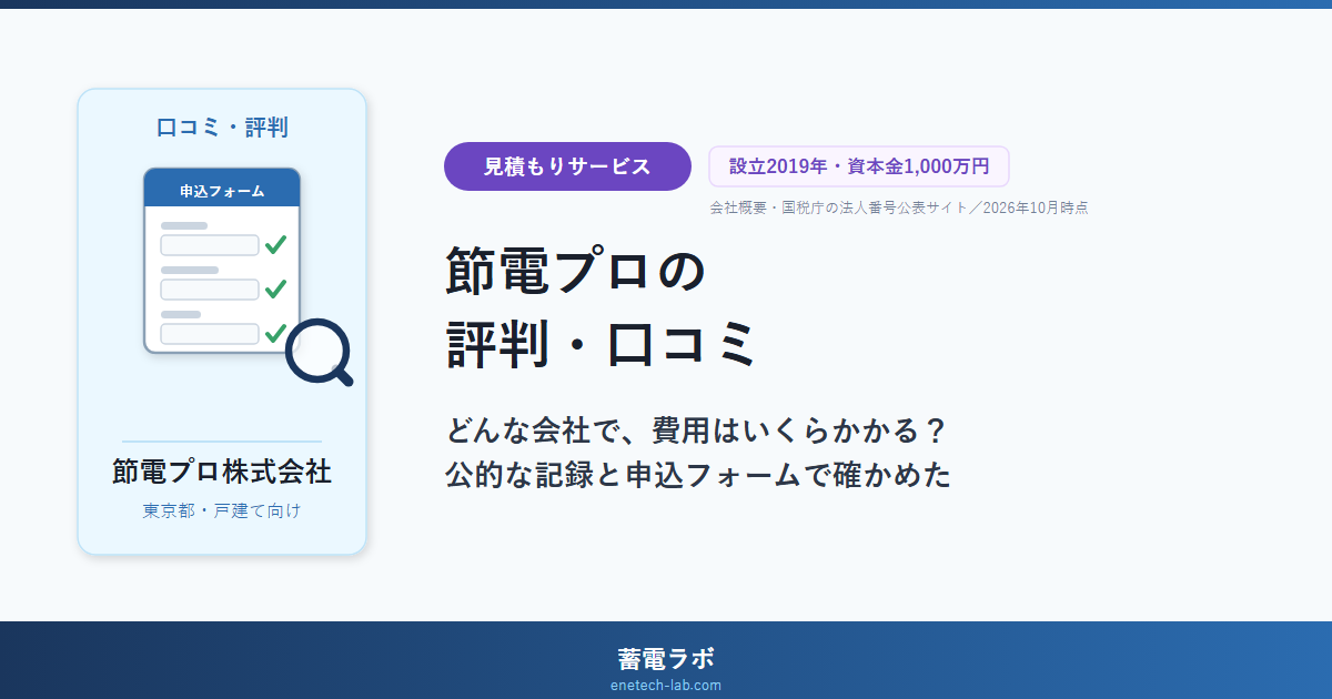 節電プロの評判・口コミ。どんな会社で、費用はいくらかかるかを公的な記録と申込フォームで確かめた