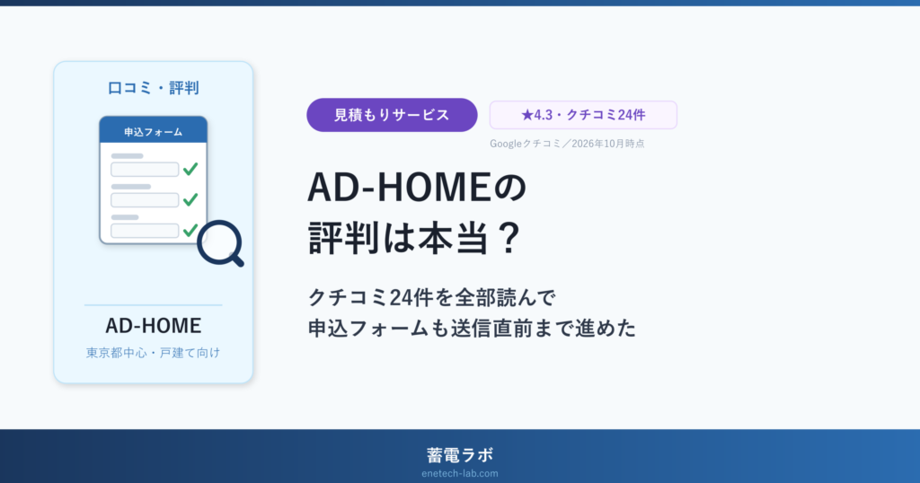 AD-HOMEの評判は本当？クチコミ24件を全部読んで、申込フォームも送信直前まで進めた