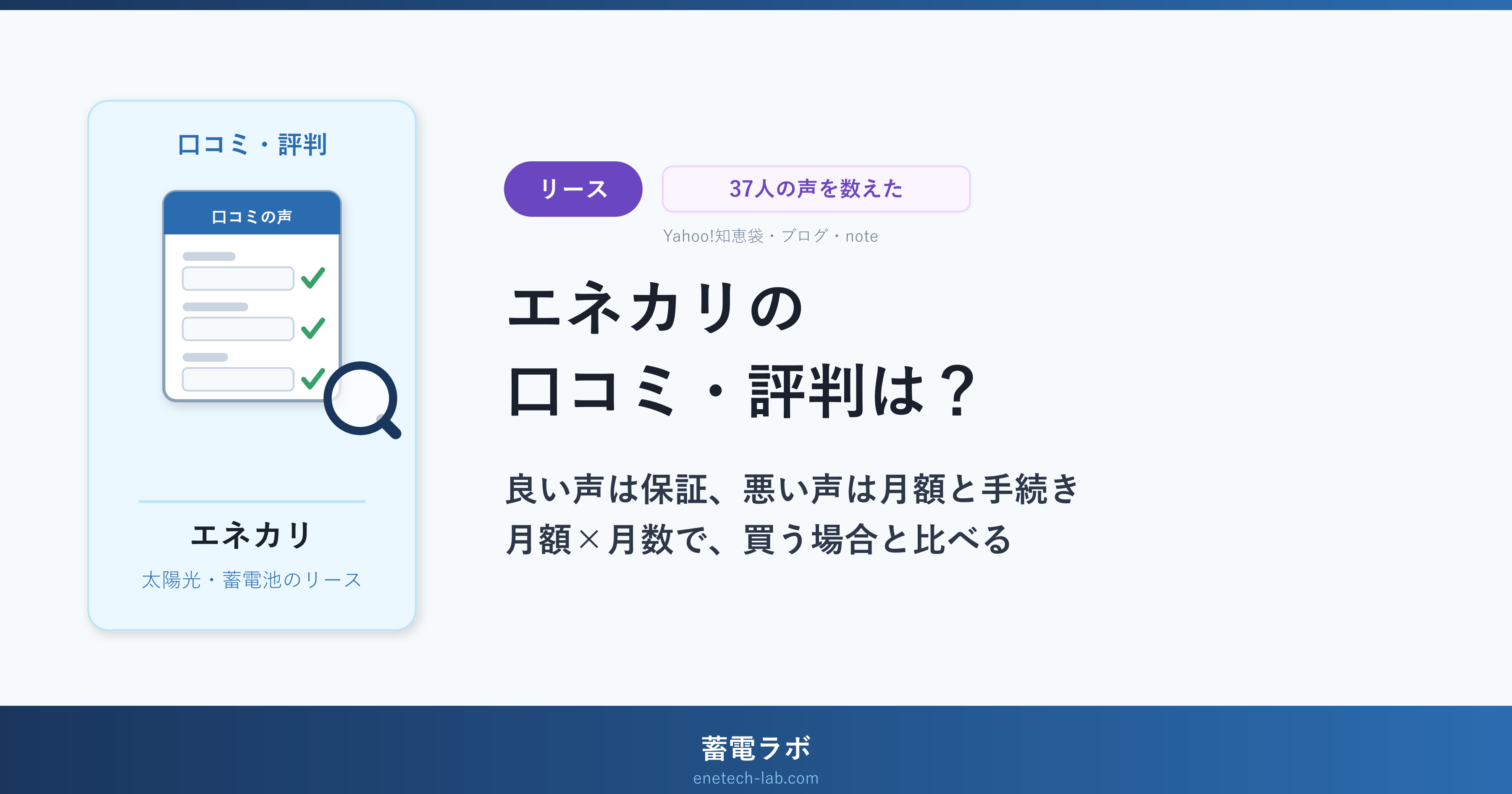 エネカリの口コミ・評判は？37人の声を数えた。良い声は保証、悪い声は月額と手続き。月額×月数で買う場合と比べる