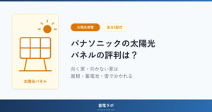 パナソニックの住宅用太陽光パネルは主力3型式で、向いている家と向かない家は屋根・蓄電池・雪で分かれることを示したアイキャッチ画像