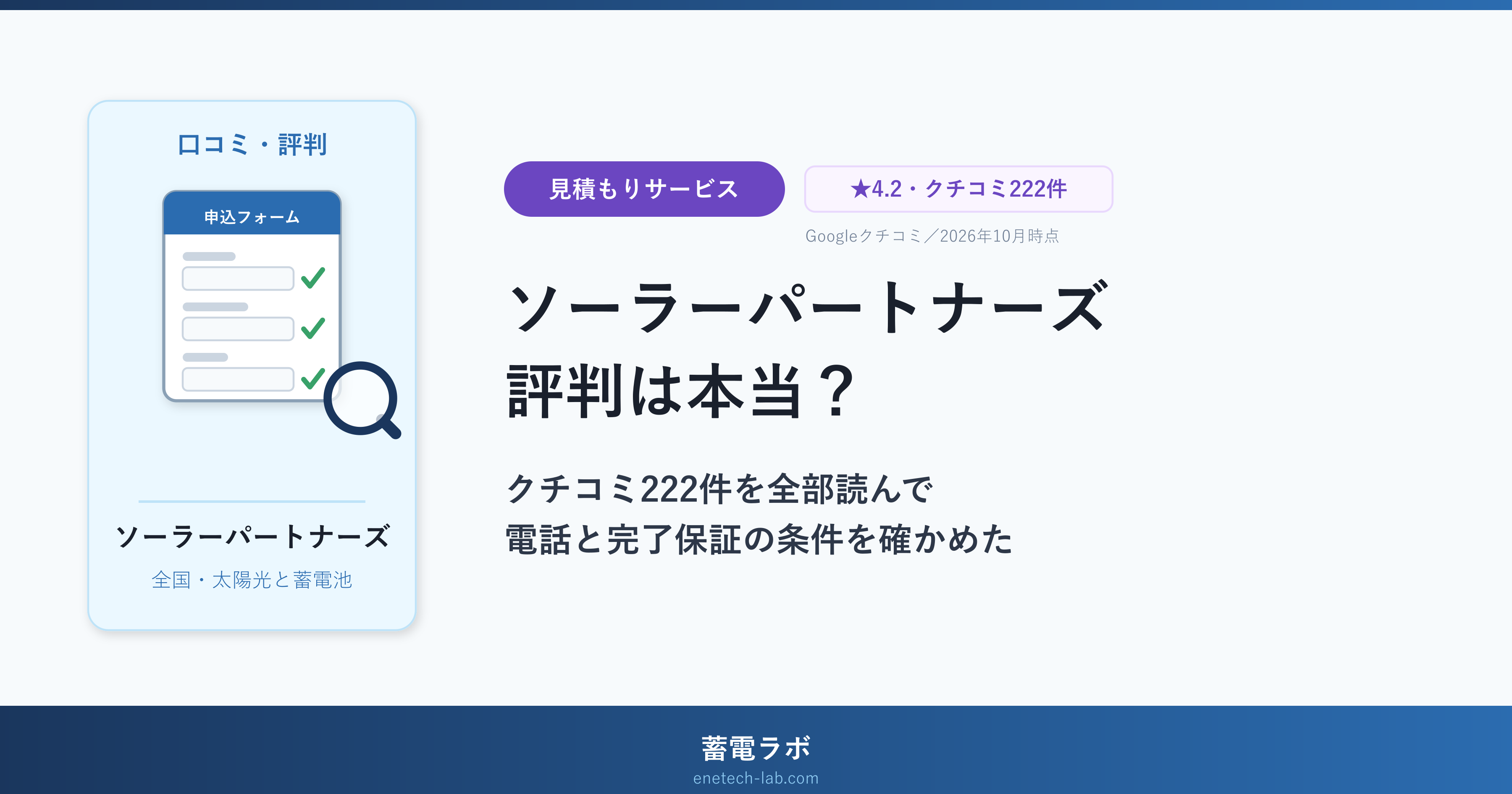 ソーラーパートナーズの評判は本当？クチコミ222件を全部読んで、電話と完了保証の条件を確かめた