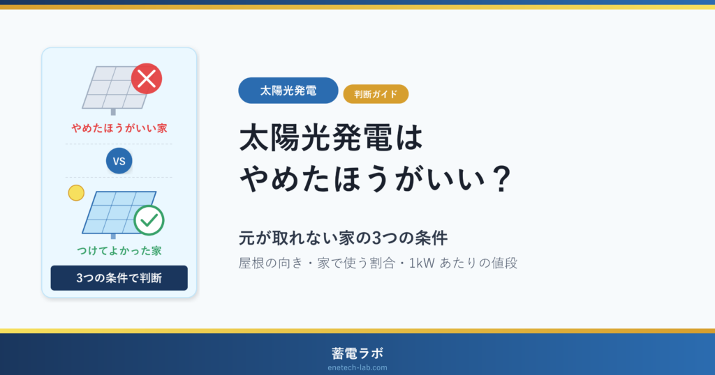 太陽光発電はやめたほうがいい？元が取れない家の3つの条件（屋根の向き・家で使う割合・1kW あたりの値段）