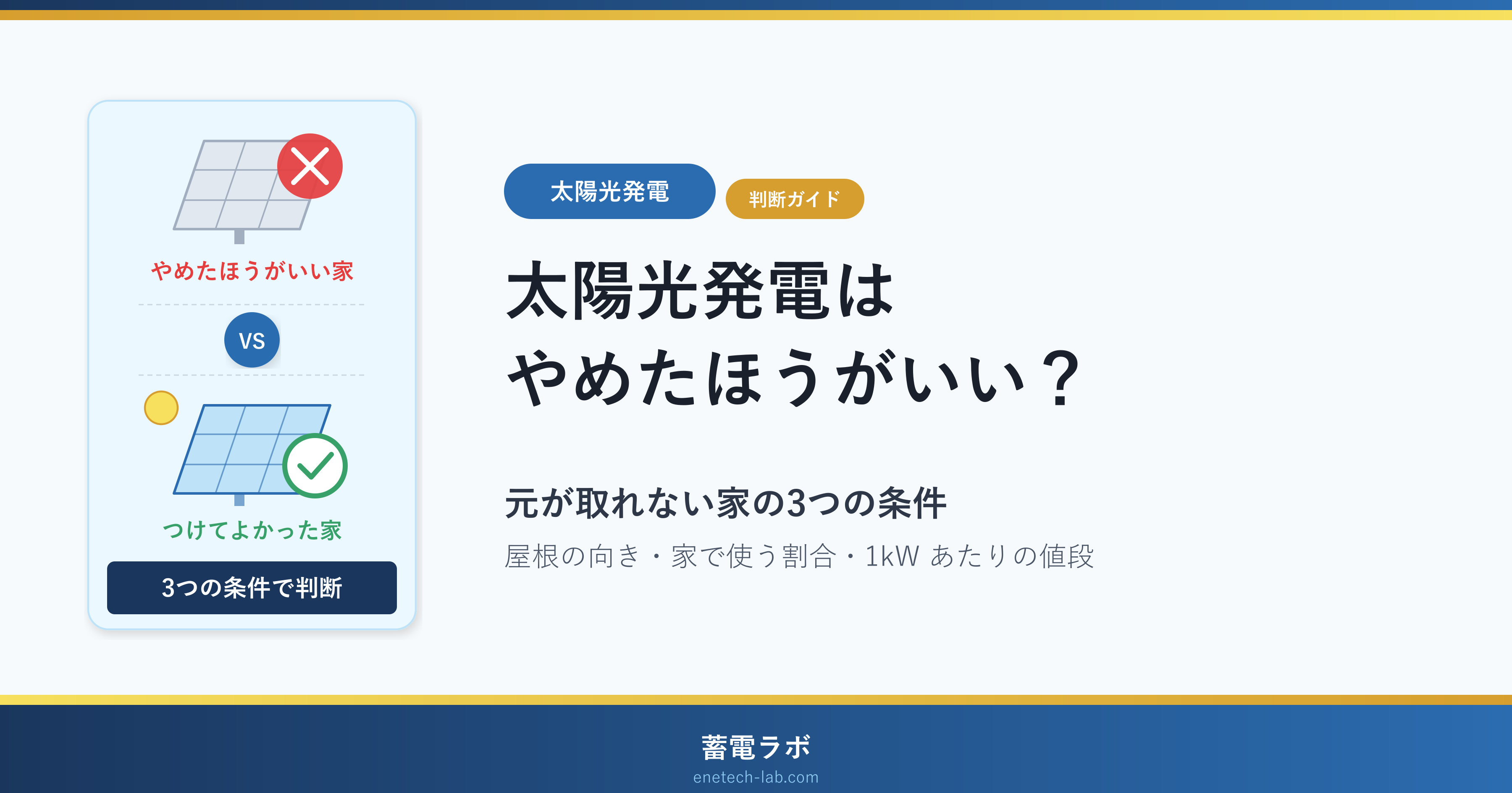 太陽光発電はやめたほうがいい？元が取れない家の3つの条件（屋根の向き・家で使う割合・1kW あたりの値段）