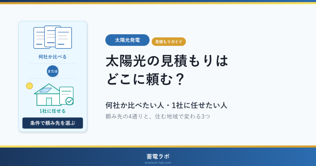 太陽光の見積もりはどこに頼む？何社か比べたい人・1社に任せたい人の頼み先（頼み先の4通りと、住む地域で変わる3つ）